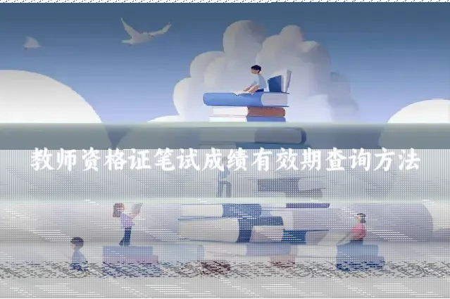 教师资格证笔试成绩有效期查询方法