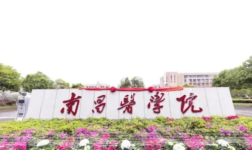 南昌医学院