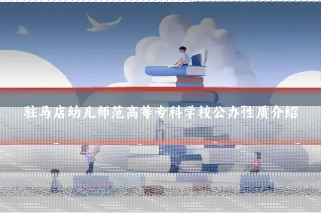 驻马店幼儿师范高等专科学校公办性质介绍