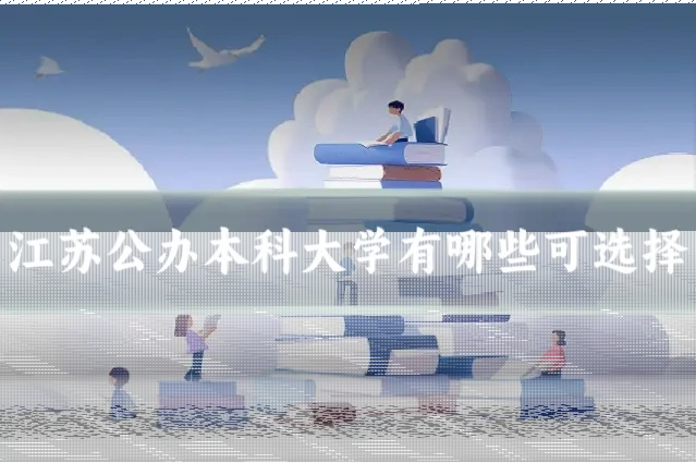 江苏公办本科大学有哪些可选择