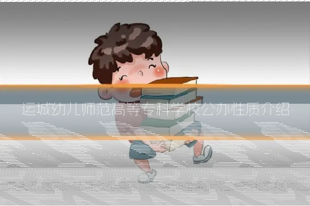 运城幼儿师范高等专科学校公办性质介绍