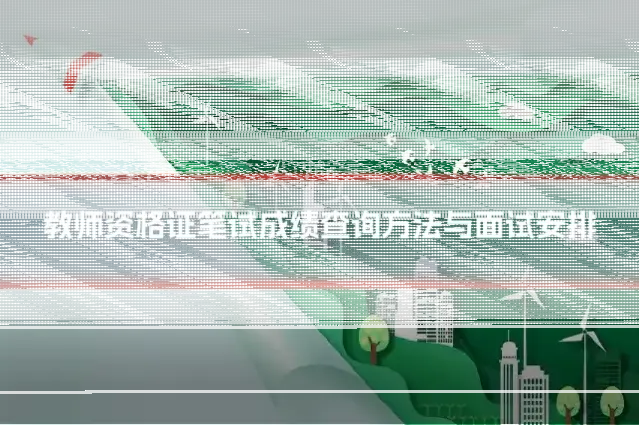 教师资格证笔试成绩查询方法与面试安排
