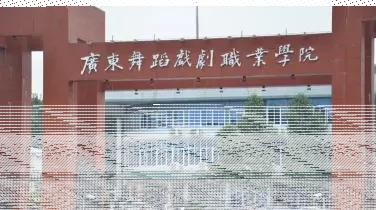 学院
