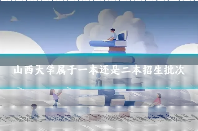 山西大学属于一本还是二本招生批次