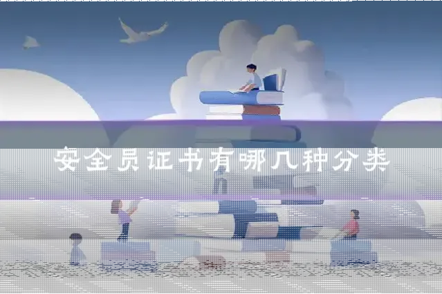 安全员证书有哪几种分类