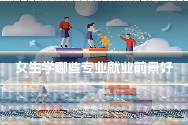 女生学哪些专业就业前景好