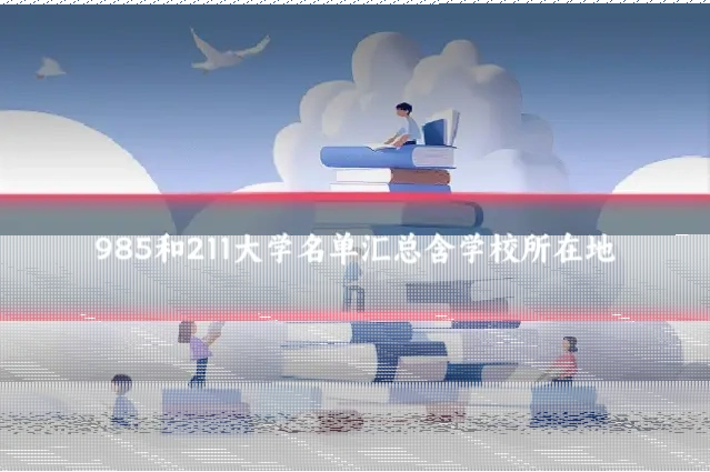 985和211大学名单汇总含学校所在地