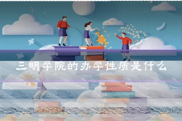 三明学院的办学性质是什么