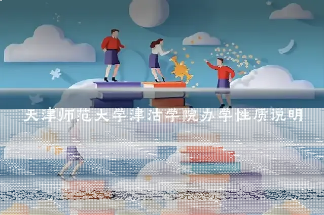 天津师范大学津沽学院办学性质说明