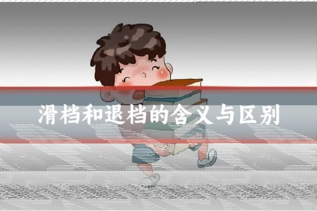 滑档和退档的含义与区别