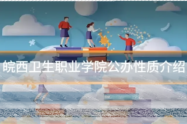 皖西卫生职业学院公办性质介绍