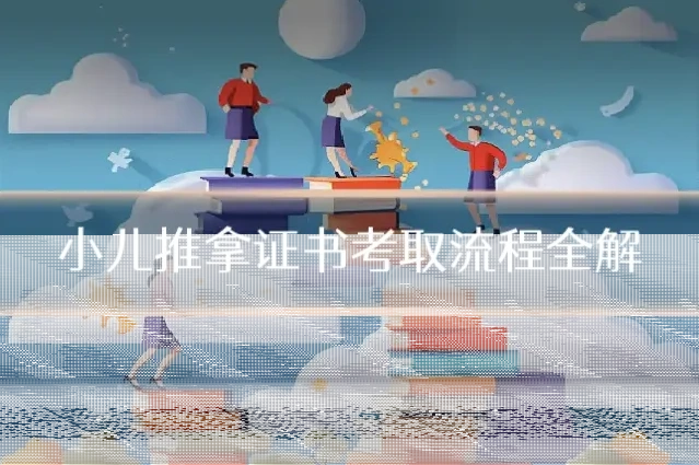 小儿推拿证书考取流程全解