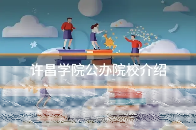 许昌学院公办院校介绍