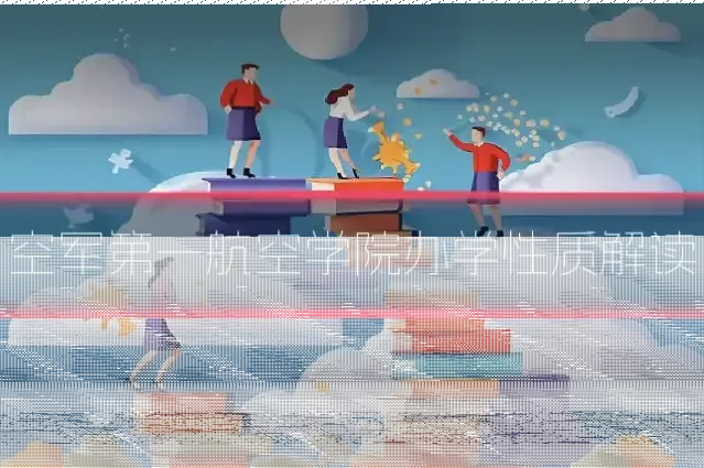空军第一航空学院办学性质解读