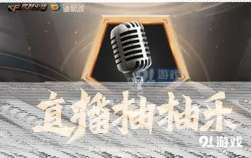 穿越火线直播抽抽乐