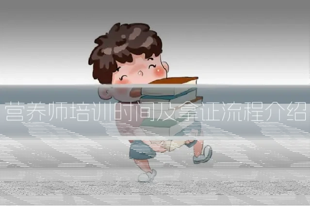 营养师培训时间及拿证流程介绍