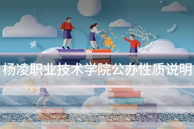 杨凌职业技术学院公办性质说明