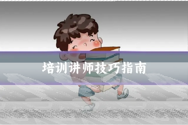 培训讲师技巧指南