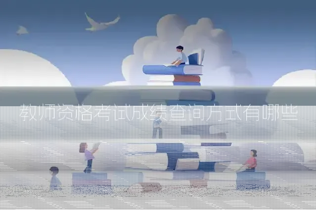 教师资格考试成绩查询方式有哪些