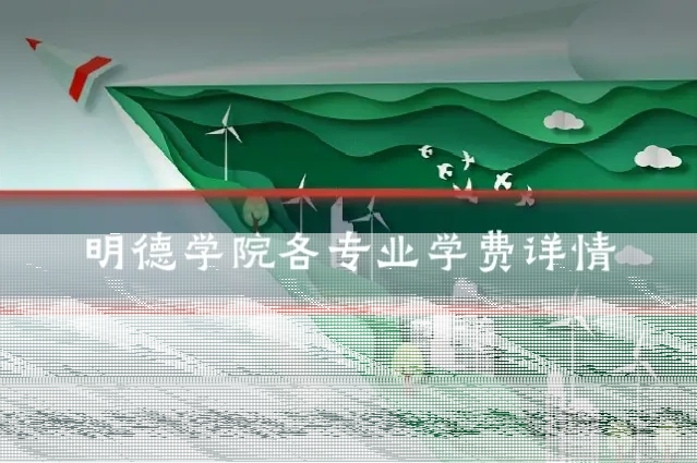 明德学院各专业学费详情