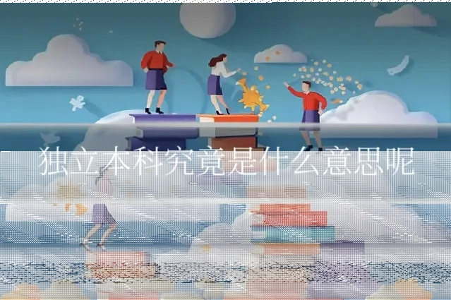 独立本科究竟是什么意思呢