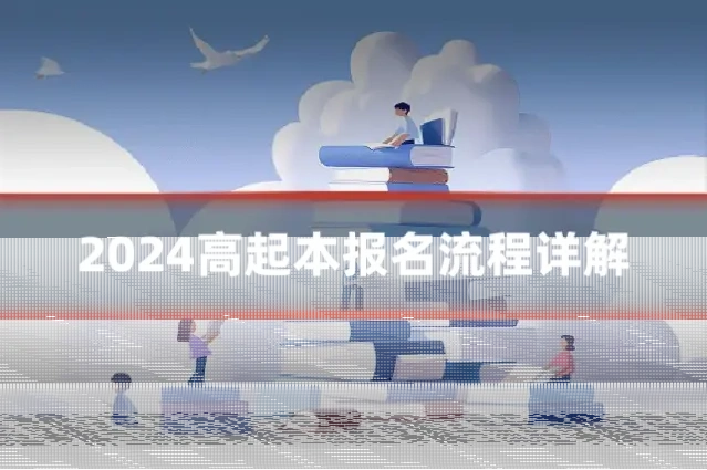 2024高起本报名流程详解