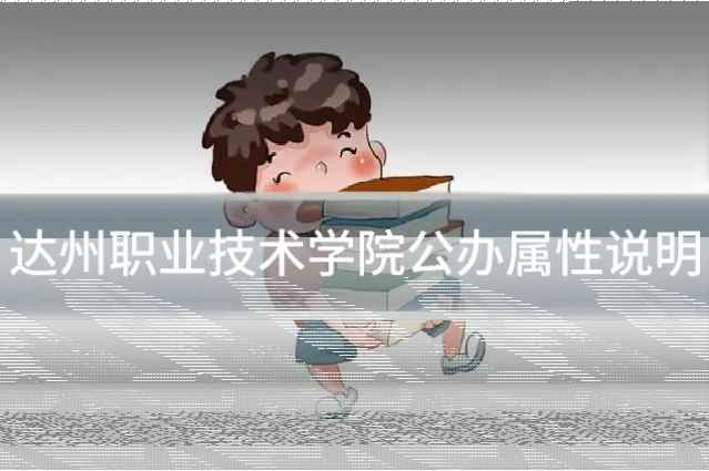 达州职业技术学院公办属性说明