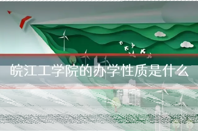 皖江工学院的办学性质是什么