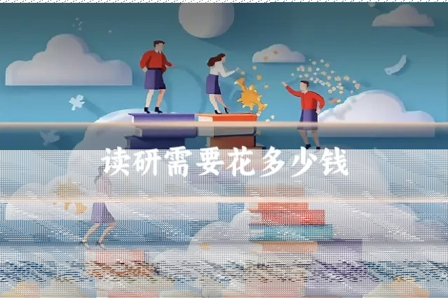 读研需要花多少钱