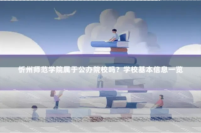 忻州师范学院属于公办院校吗？学校基本信息一览