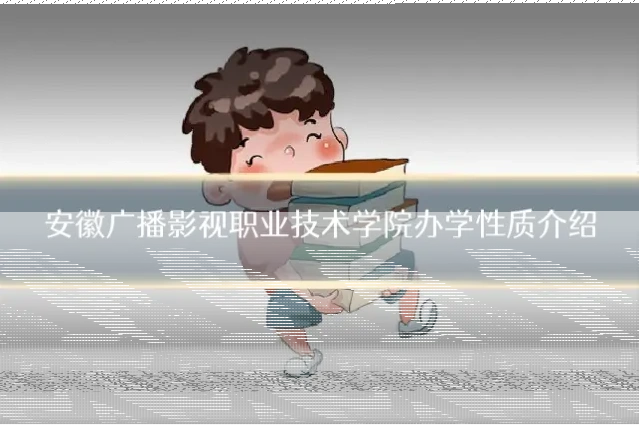 安徽广播影视职业技术学院办学性质介绍