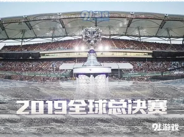 英雄联盟全球总决赛