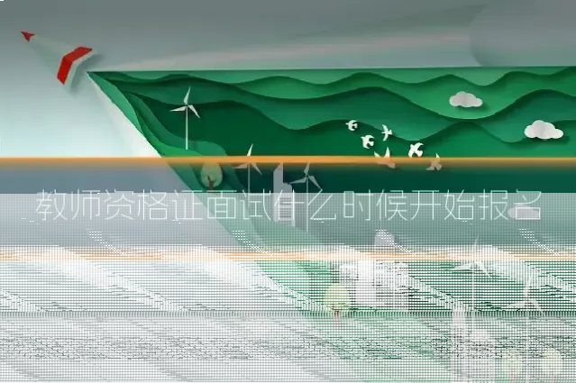 教师资格证面试什么时候开始报名