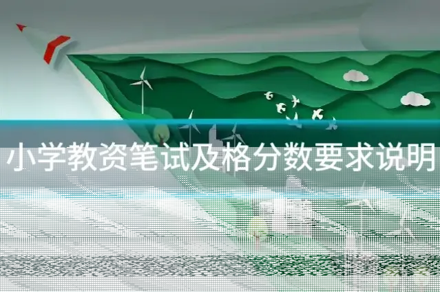 小学教资笔试及格分数要求说明
