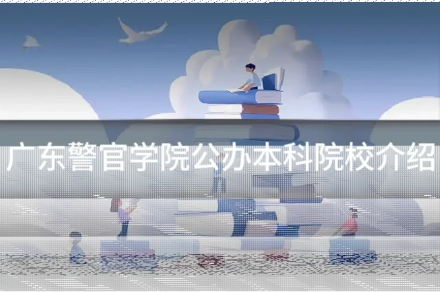 广东警官学院公办本科院校介绍