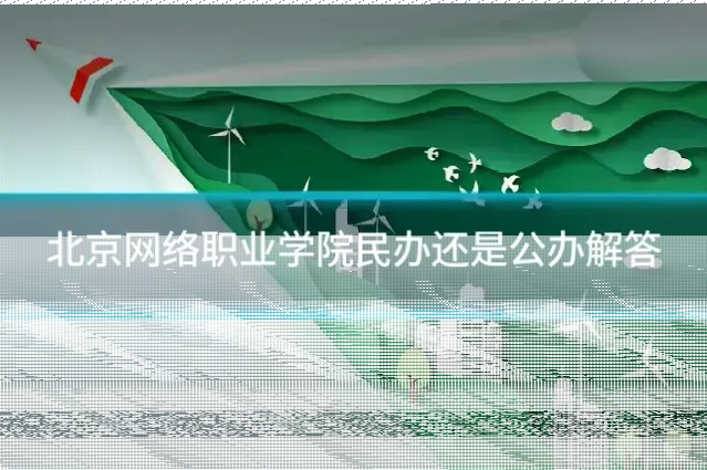 北京网络职业学院民办还是公办解答
