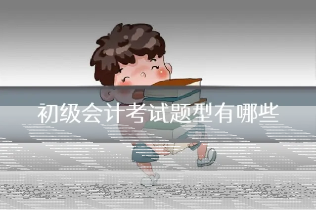 初级会计考试题型有哪些