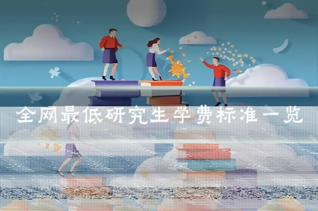 全网最低研究生学费标准一览