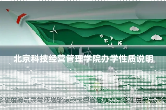 北京科技经营管理学院办学性质说明