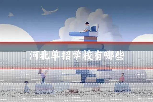 河北单招学校有哪些