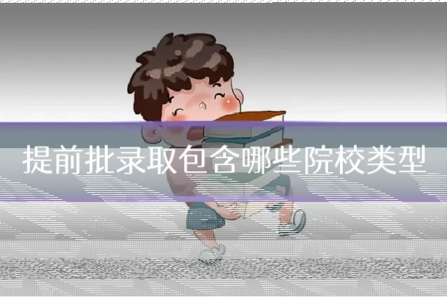 提前批录取包含哪些院校类型