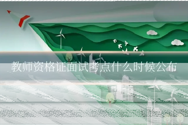 教师资格证面试考点什么时候公布