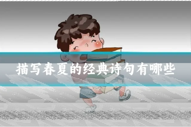 描写春夏的经典诗句有哪些