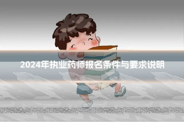 2024年执业药师报名条件与要求说明