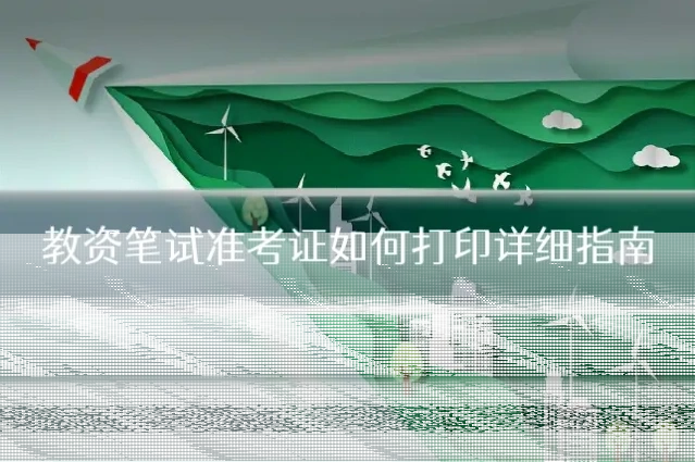 教资笔试准考证如何打印详细指南