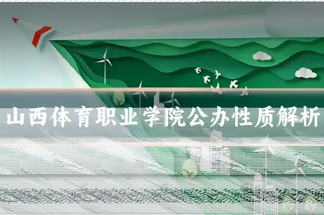山西体育职业学院公办性质解析