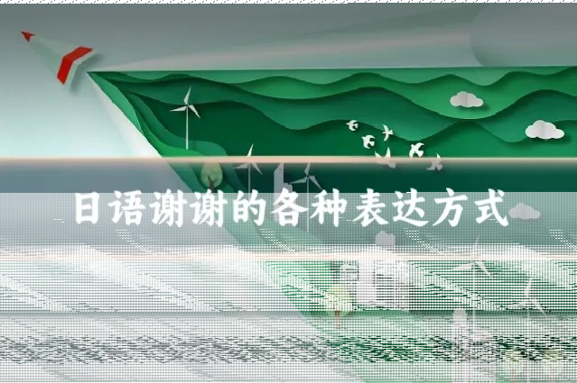 日语谢谢的各种表达方式