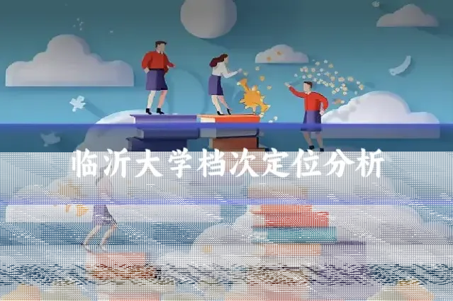 临沂大学档次定位分析