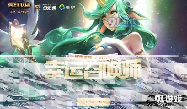 英雄联盟幸运召唤师