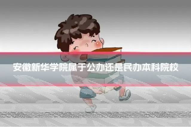 安徽新华学院属于公办还是民办本科院校
